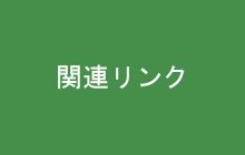 関連リンク
