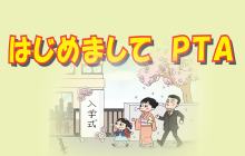 はじめましてＰＴＡ