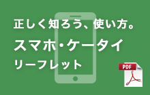 スマホ・ケータイリーフレット