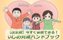 今すぐ！家庭でできる　保護者向けいじめ対策ハンドブック