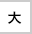大に変更