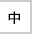 中に変更