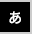 白文字に黒背景