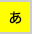 青文字に黄色背景