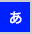 白文字に青背景