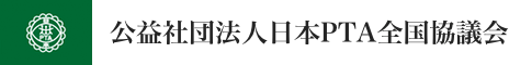日本PTA全国協議会