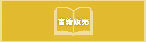 書籍販売