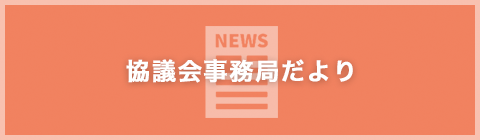 協議会事務局だより
