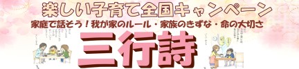 楽しい子育て全国キャンペーン