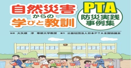 自然災害からの学びと教訓　ＰＴＡ防災実践事例集