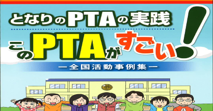 となりのＰＴＡの実践　このＰＴＡがすごい！