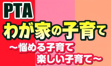 わが家の子育て～悩める子育て　楽しい子育て～　