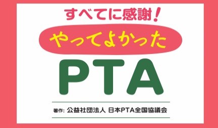 すべてに感謝！やってよかったPTA