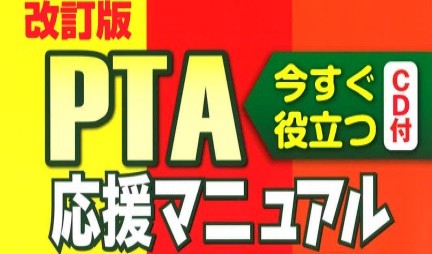 改訂版　PTA応援マニュアル