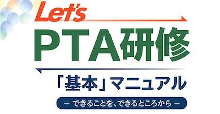 Let’s PTA研修「基本」マニュアル