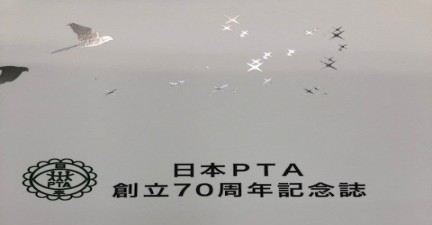 日本ＰＴＡ創立記念品